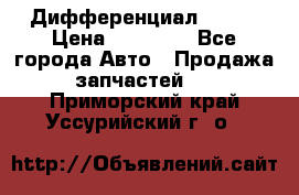  Дифференциал 48:13 › Цена ­ 88 000 - Все города Авто » Продажа запчастей   . Приморский край,Уссурийский г. о. 